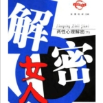 两性心理解密——解密女人