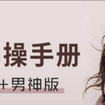 巢吹实操手册（女神+男神版）