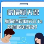 微信聊天课·如何通过聊天让Ta对你欲罢不能