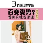 香蕉公社：体位教学·3节课让你学会百变姿势