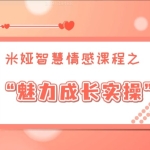 米娅【男生版视频课】魅力成长实操课