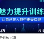 戎震魅力提升付费课程(完结)