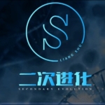 良叔2022年《二次进化》突破GAME瓶颈