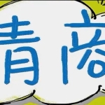 【完结】赵了了《360度高情商沟通技巧》