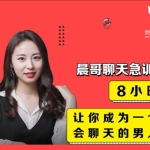 晨哥聊天急训班：8小时，让你成为一个会聊天的男人！