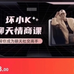 抖音坏小k聊天情商课价值398元