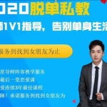 【脱单私教2020】快速找到满意的女朋友价值9800元