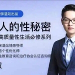 蕉叔：男人的X秘密·共享高质量性生活必修系列价值80元