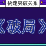 乌鸦救赎团队《破局》快速突破关系