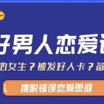 情商训练营爱上情感：好男人恋爱课