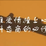 赛维爱情撞上心理学，提升恋商的必修课