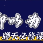 爱上情感：聊以为戒（刨析错误聊天及女生的聊天心理）