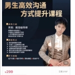 男哥·男生高效沟通提升课程