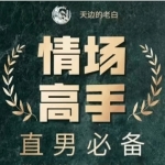 天边的老白《情场高手》