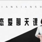 快速恋爱聊天课