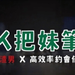 AMG《MK把妹笔记》＋《进击的玩家》