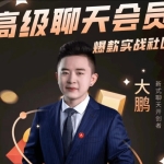 大鹏《高级聊天会员》实战社区