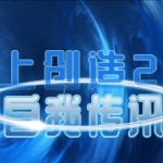 真爱之门《线上创造4.0》