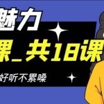 个人魅力提升课，教你说话声音好听不累嗓