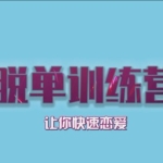 七分学堂《脱单训练营》
