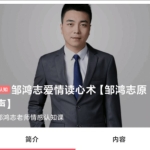 邹鸿志爱情读心术(认知)