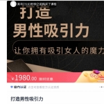 子轩《打造男性吸引力》价值1980元