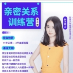 琳子博士-亲密关系训练营价值4980元