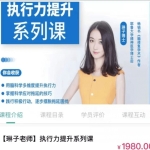 琳子老师执行力提升系列课价值1980元