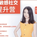 琳子博士：高敏感社交提升营价值5980元
