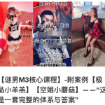 黑猫《谜男M3核心课程》附案例