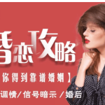 婚恋攻略·让你得到靠谱婚姻