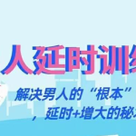 香蕉公社：男人延时训练课-解决男人的“根本”问题，延时+增大的秘术