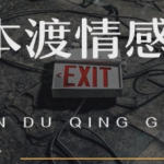 本渡情感《禁术》