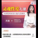 灵魂X爱大课：从撩拨到床技让他失控颤抖 【苏眉课程】