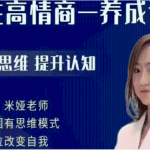 米娅【男生版视频课】男性高情商养成记A（完结）