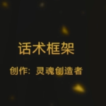 灵魂创造者-《极限话术》视频版