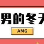 AMG《暖男的冬天 Podcast》