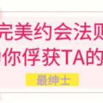 最绅士《完美约会法则—助你俘获TA的心》