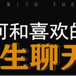 【方衍晴】如何高情商聊天