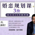 杨平婚恋规划课第三阶段驭夫术27招教你27招驾驭你的老公-杨平