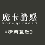 摩卡 新课 情商基础