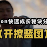 Leon《开撩蓝图》