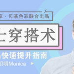 男士衣品拯救指南，快速提升你的穿搭高级感！13节视频课