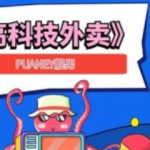 PUANEY靓男《高科技外卖》