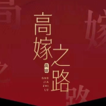 【火锅姐】火锅姐说高嫁