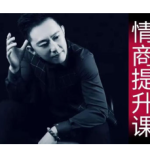 程野业哥情商武功课