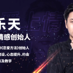 乐天恋爱精品课-心态建设（以良好的心态面对女人，面对生活）