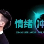 爱上情感《情绪冲击》