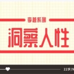 李越线下课《洞察人性》