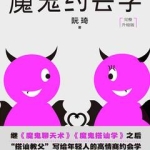 《十年之约 | 魔鬼约会学升级版5.0》